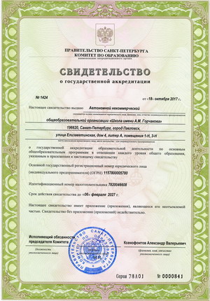 Аккредитация школы имени А.М. Горчакова