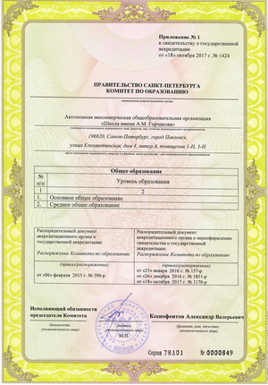 Аккредитация школы имени А.М. Горчакова