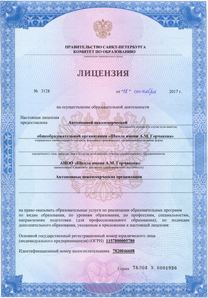 Лицензия школы имени А.М. Горчакова